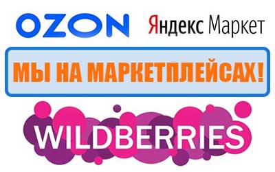 Мы на маркетплейсах