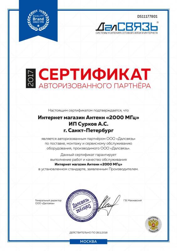 Сертификат авторизованного партнера Далсвязь